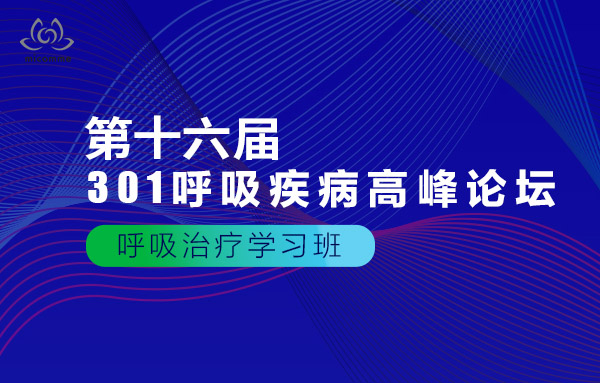 301呼吸疾病高峰論壇|呼吸治療學(xué)習(xí)班課程回顧