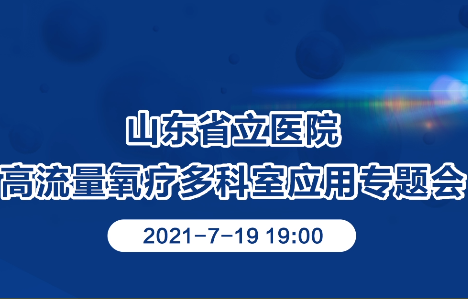 山東省立醫(yī)院高流量氧療多科室應用專題會