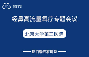 北京大學第三醫(yī)院|經(jīng)鼻高流量氧療專題會議