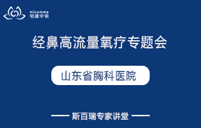 山東省胸科醫(yī)院|經(jīng)鼻高流量氧療專(zhuān)題會(huì)