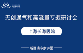 上海長海醫(yī)院無創(chuàng)通氣和高流量專題研討會(huì)