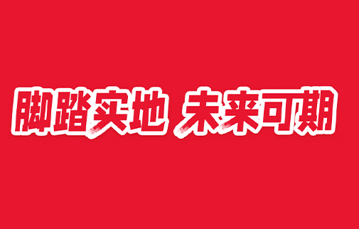 腳踏實(shí)地，未來可期|明康中錦舉辦2021年度總結(jié)表彰暨2022年工作動員大會