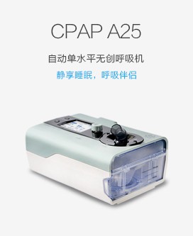 CPAP A25自動單水平無創(chuàng)呼吸機(jī)