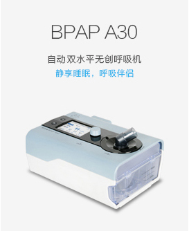 BPAP A30自動雙水平無創(chuàng)呼吸機